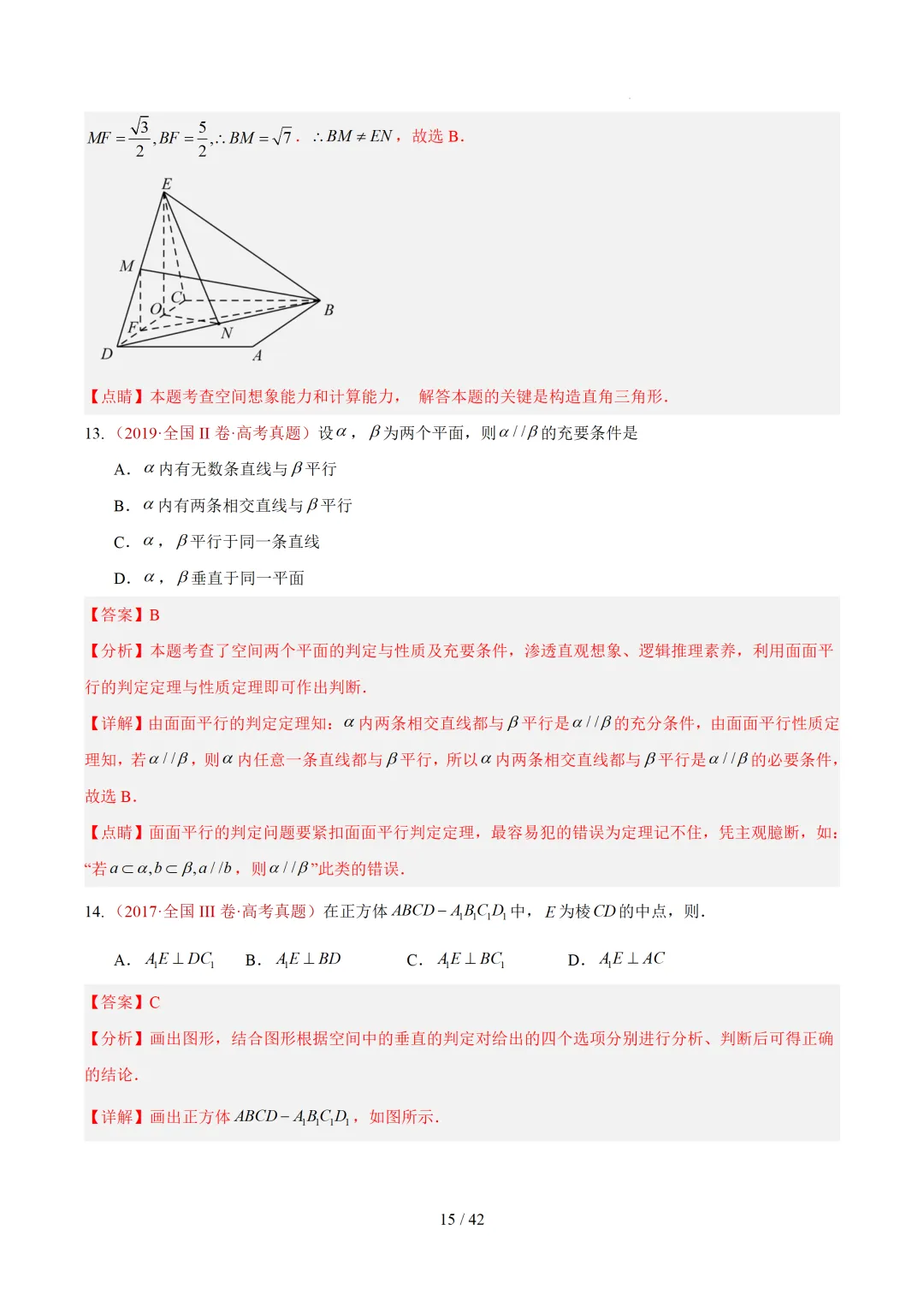 高考10年数学真题汇编-点线面之间的位置关系及截面、动点、最值问题选填题-第15张图片-四季读书网