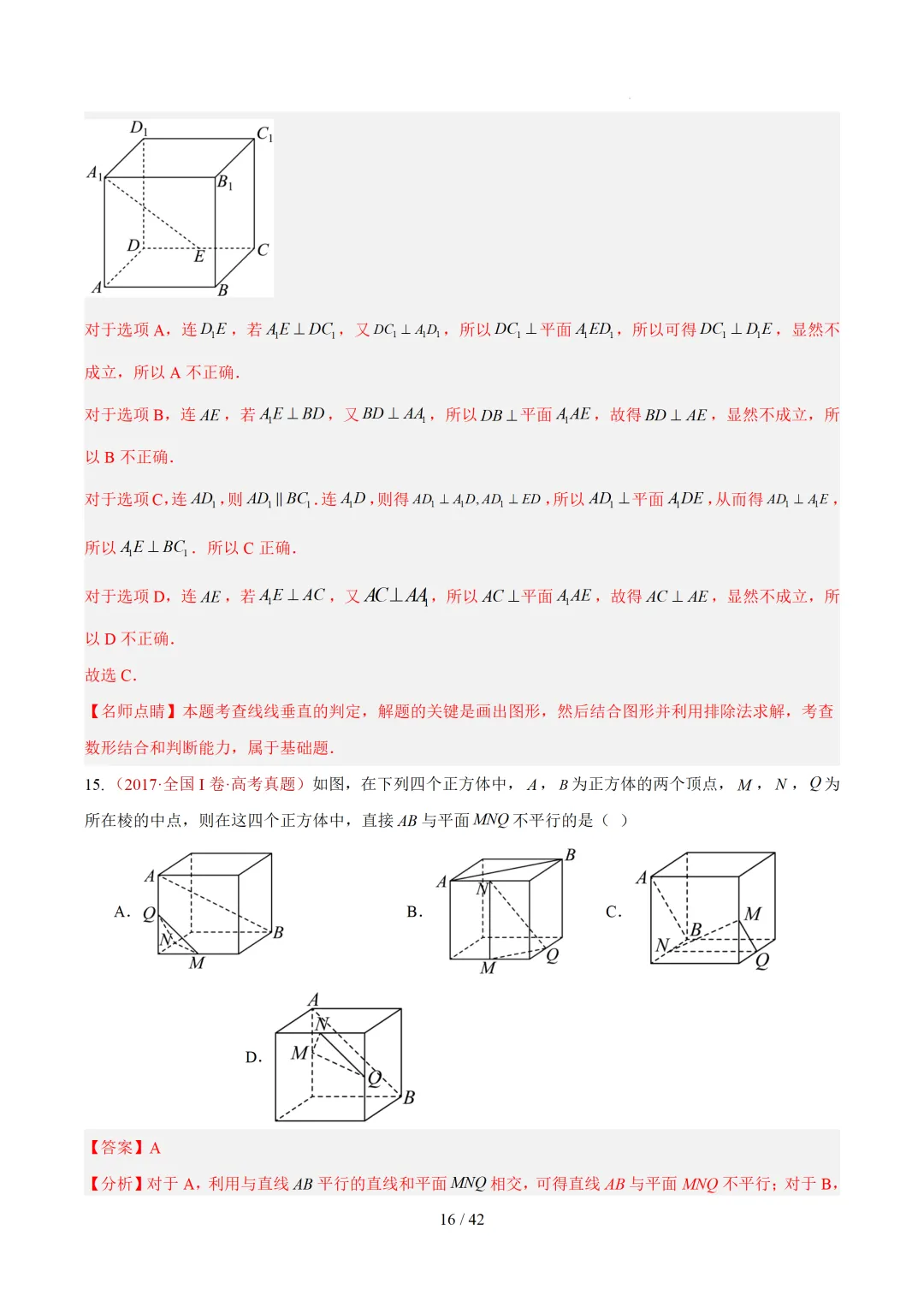 高考10年数学真题汇编-点线面之间的位置关系及截面、动点、最值问题选填题-第16张图片-四季读书网
