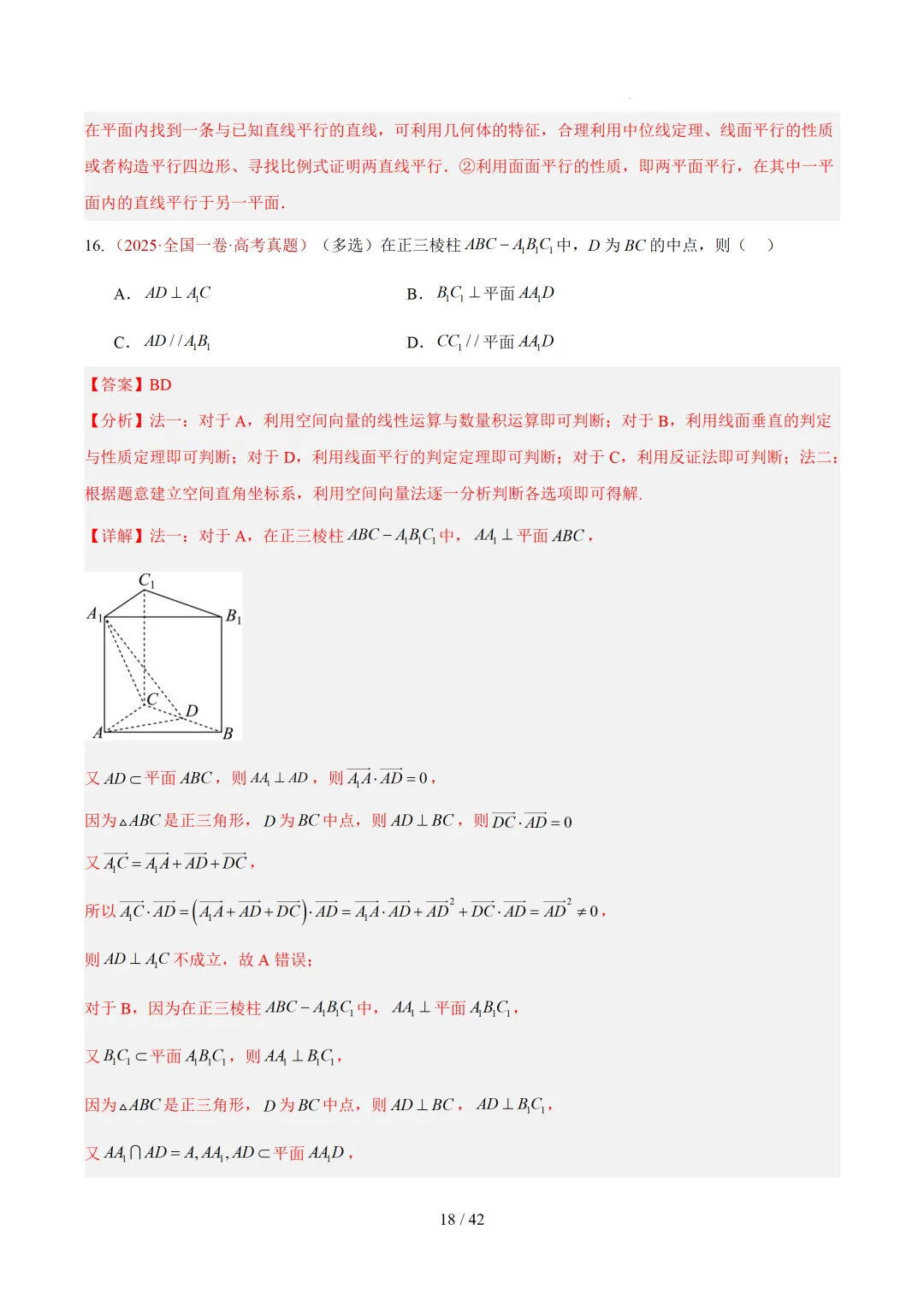 高考10年数学真题汇编-点线面之间的位置关系及截面、动点、最值问题选填题-第18张图片-四季读书网