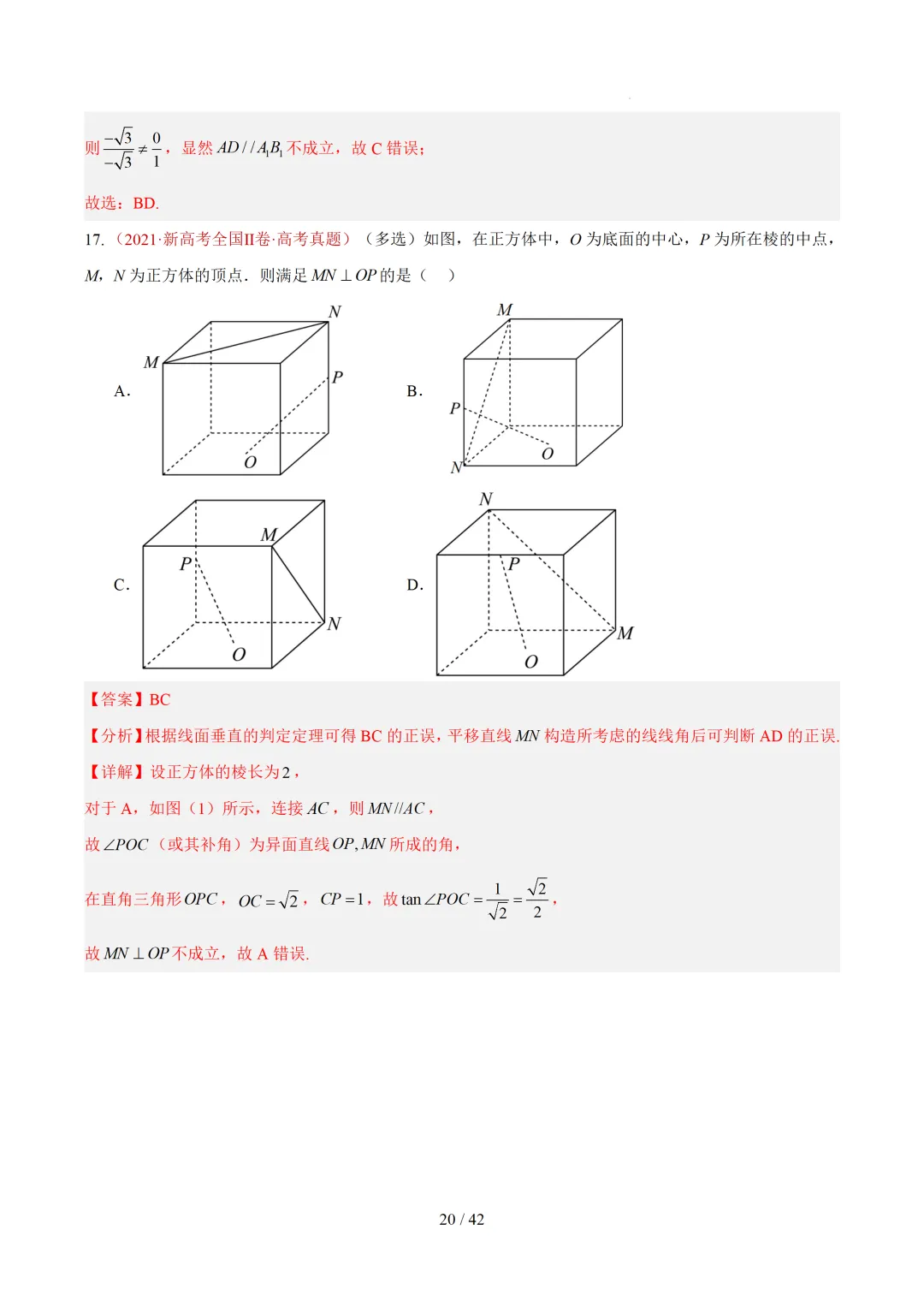 高考10年数学真题汇编-点线面之间的位置关系及截面、动点、最值问题选填题-第20张图片-四季读书网