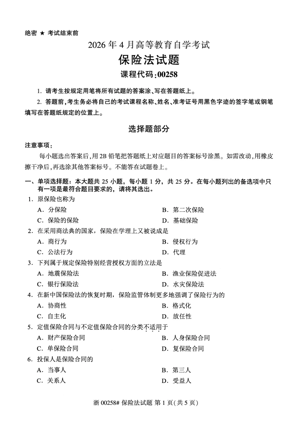 2026年4月自考保险法00258真题和答案解析!-第1张图片-四季读书网 2026年4月自考保险法00258真题和答案解析!-第1张图片-四季读书网