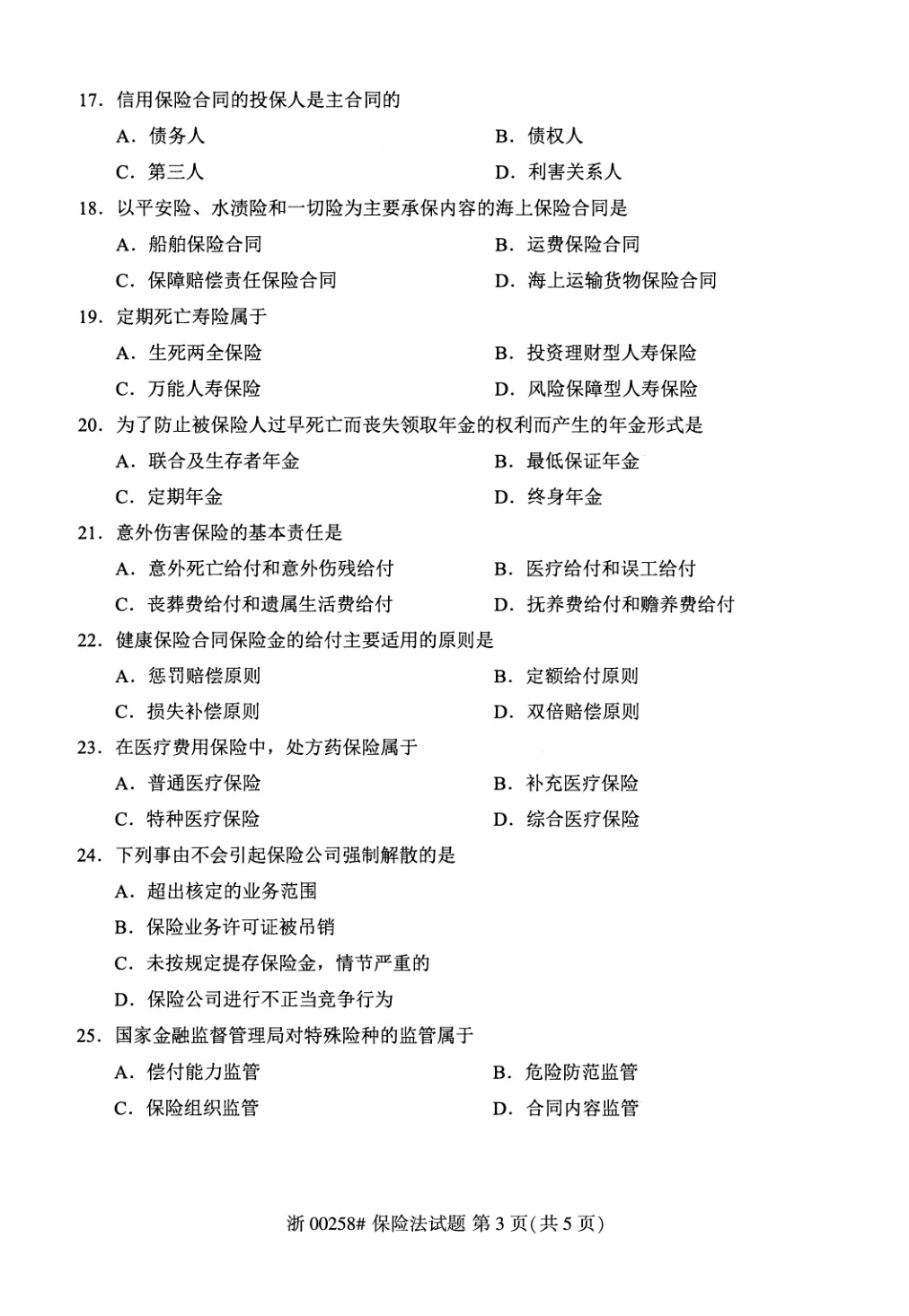 2026年4月自考保险法00258真题和答案解析!-第3张图片-四季读书网 2026年4月自考保险法00258真题和答案解析!-第3张图片-四季读书网