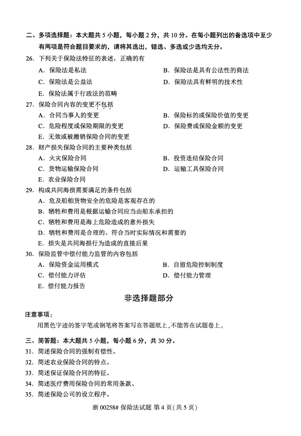 2026年4月自考保险法00258真题和答案解析!-第4张图片-四季读书网 2026年4月自考保险法00258真题和答案解析!-第4张图片-四季读书网