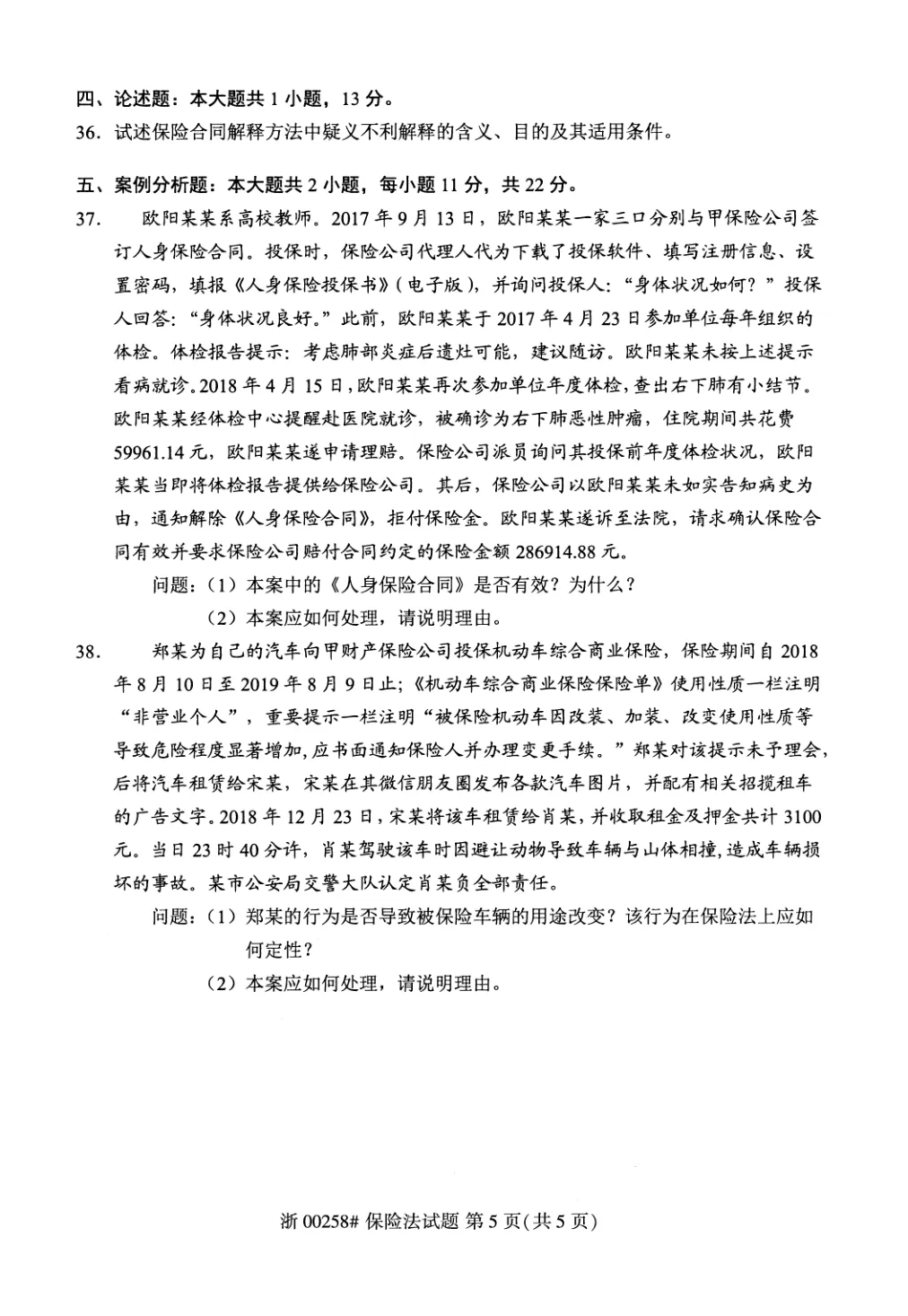 2026年4月自考保险法00258真题和答案解析!-第5张图片-四季读书网 2026年4月自考保险法00258真题和答案解析!-第5张图片-四季读书网