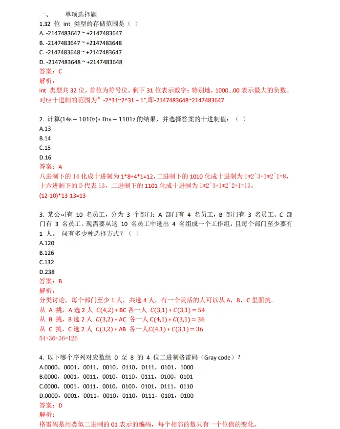 2024年CSP-J/S第一轮认证真题及答案-第1张图片-四季读书网 2024年CSP-J/S第一轮认证真题及答案-第1张图片-四季读书网