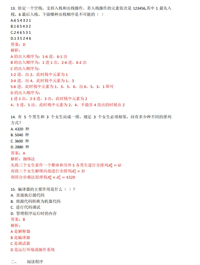 2024年CSP-J/S第一轮认证真题及答案-第4张图片-四季读书网 2024年CSP-J/S第一轮认证真题及答案-第4张图片-四季读书网