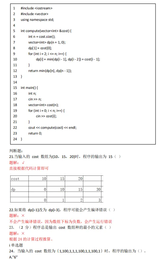 2024年CSP-J/S第一轮认证真题及答案-第7张图片-四季读书网 2024年CSP-J/S第一轮认证真题及答案-第7张图片-四季读书网