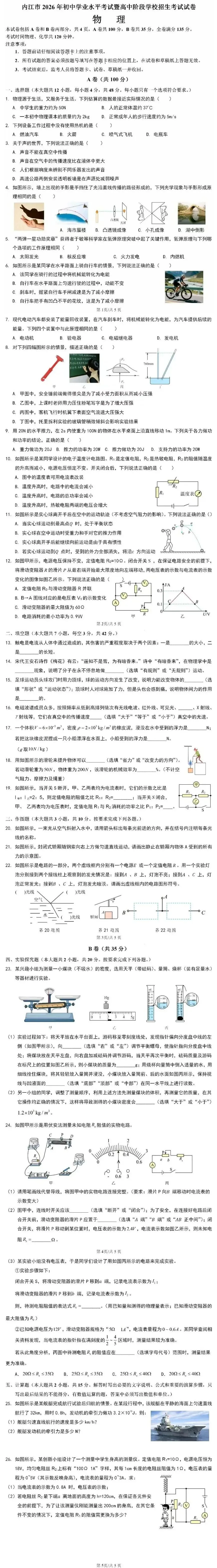 2026全国各省市中考物理真题(二十一)内江市-第11张图片-四季读书网 2026全国各省市中考物理真题(二十一)内江市-第11张图片-四季读书网