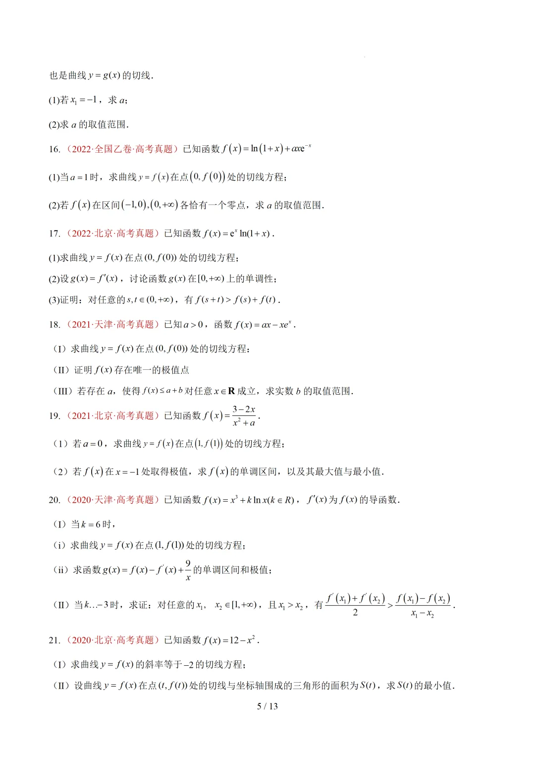 高考10年数学真题汇编-导数及其应用解答题(一)(切线方程、单调性及极值与最值)-第5张图片-四季读书网 高考10年数学真题汇编-导数及其应用解答题(一)(切线方程、单调性及极值与最值)-第5张图片-四季读书网