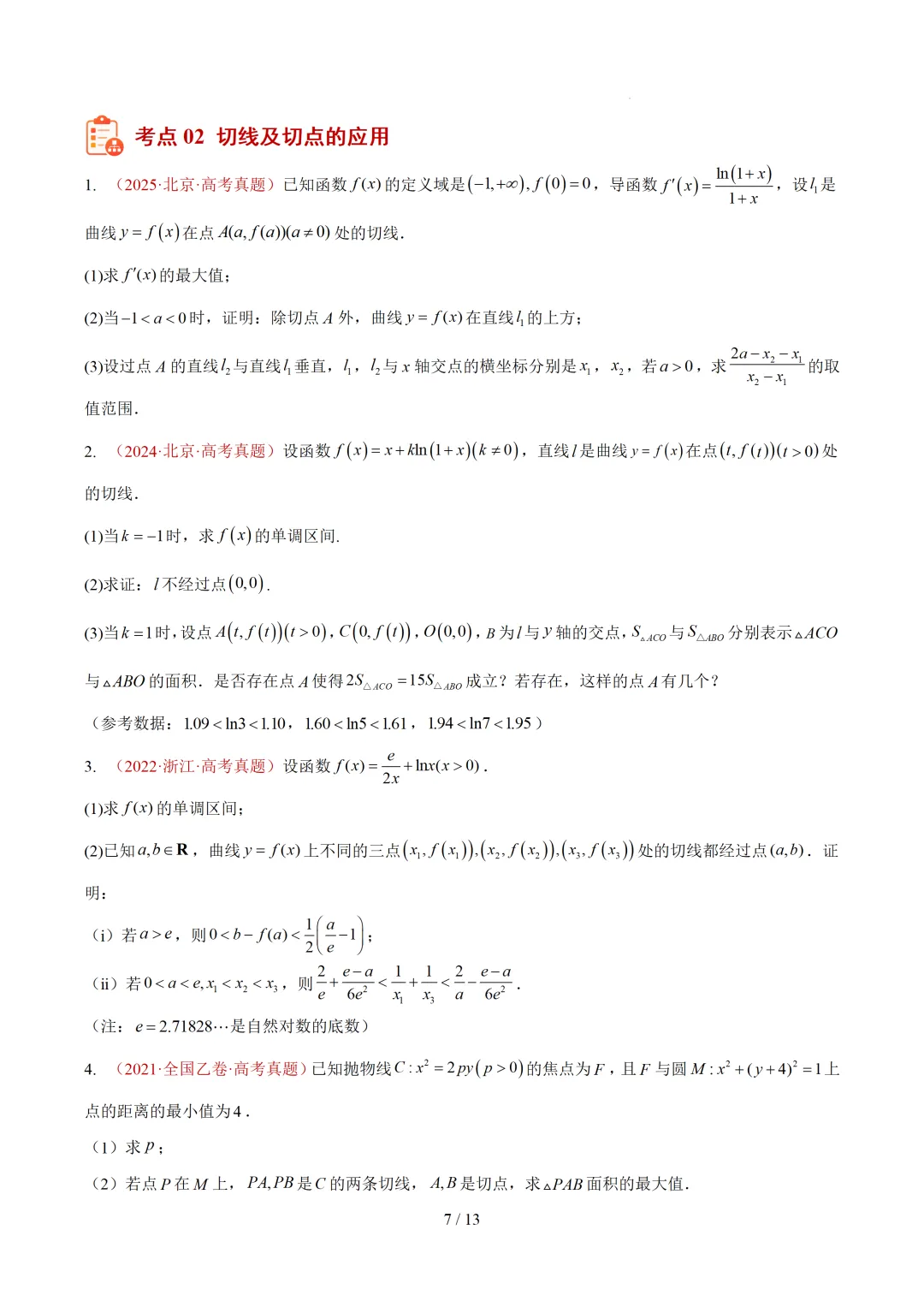 高考10年数学真题汇编-导数及其应用解答题(一)(切线方程、单调性及极值与最值)-第7张图片-四季读书网 高考10年数学真题汇编-导数及其应用解答题(一)(切线方程、单调性及极值与最值)-第7张图片-四季读书网