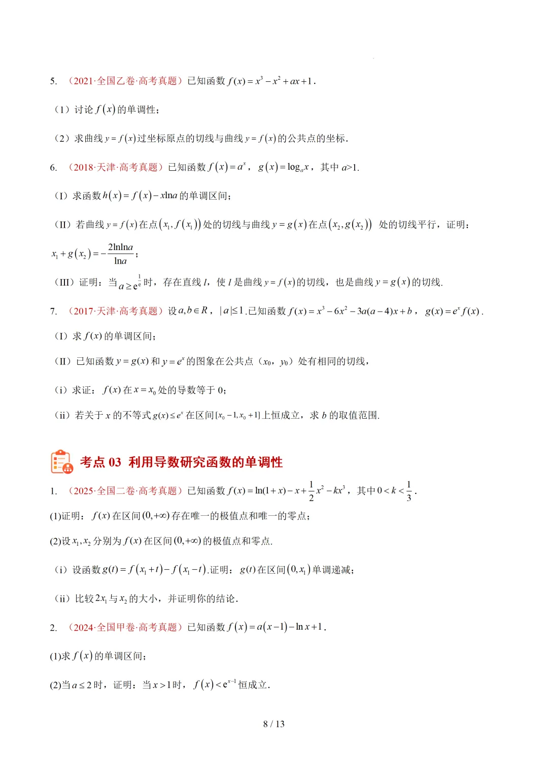 高考10年数学真题汇编-导数及其应用解答题(一)(切线方程、单调性及极值与最值)-第8张图片-四季读书网 高考10年数学真题汇编-导数及其应用解答题(一)(切线方程、单调性及极值与最值)-第8张图片-四季读书网