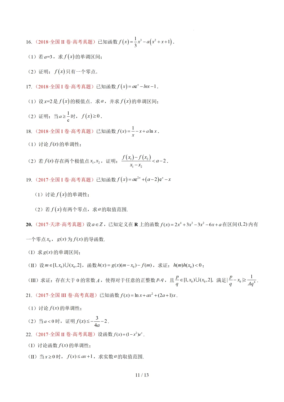 高考10年数学真题汇编-导数及其应用解答题(一)(切线方程、单调性及极值与最值)-第11张图片-四季读书网 高考10年数学真题汇编-导数及其应用解答题(一)(切线方程、单调性及极值与最值)-第11张图片-四季读书网