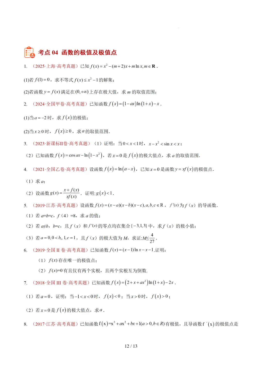 高考10年数学真题汇编-导数及其应用解答题(一)(切线方程、单调性及极值与最值)-第12张图片-四季读书网 高考10年数学真题汇编-导数及其应用解答题(一)(切线方程、单调性及极值与最值)-第12张图片-四季读书网