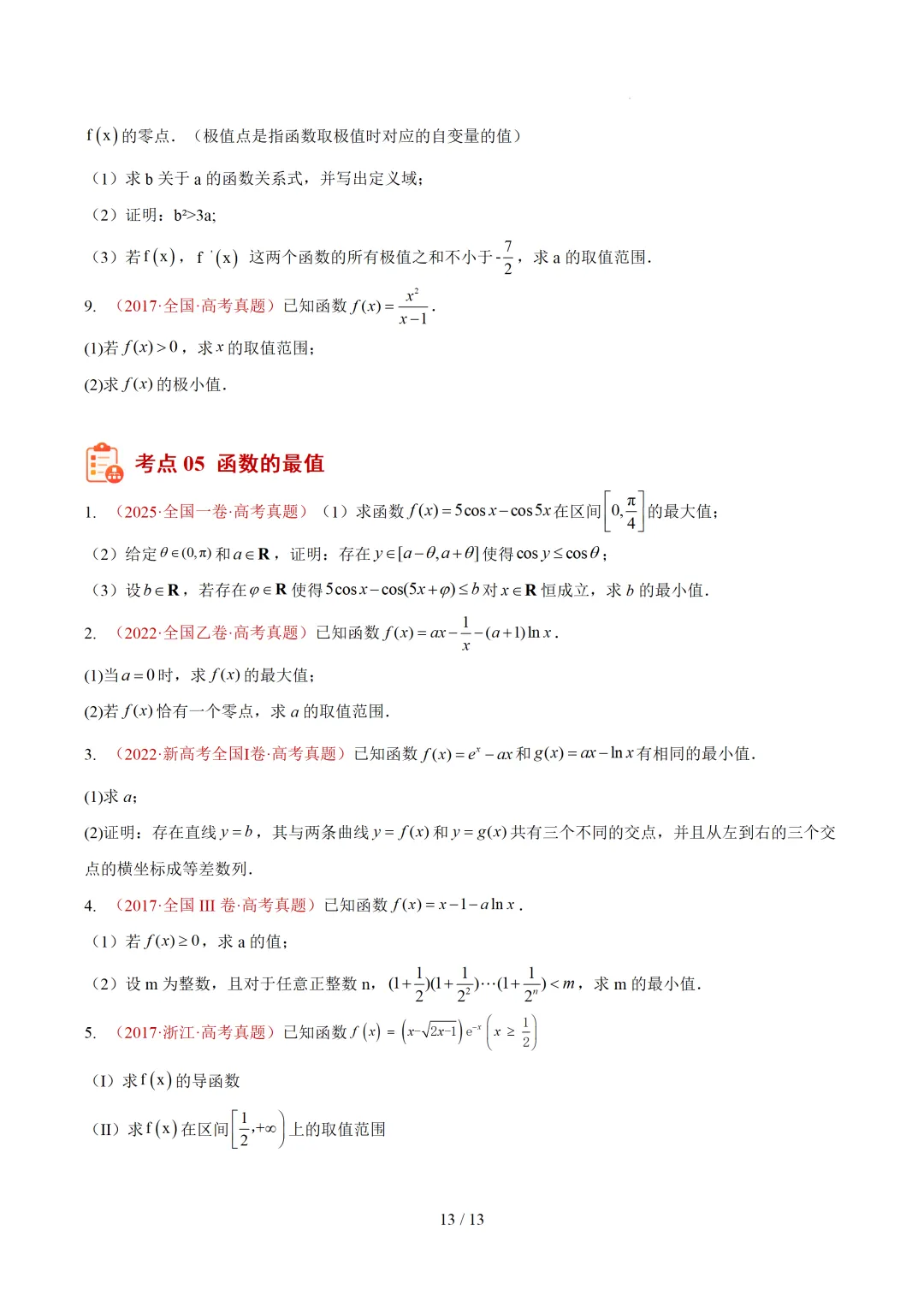 高考10年数学真题汇编-导数及其应用解答题(一)(切线方程、单调性及极值与最值)-第13张图片-四季读书网 高考10年数学真题汇编-导数及其应用解答题(一)(切线方程、单调性及极值与最值)-第13张图片-四季读书网