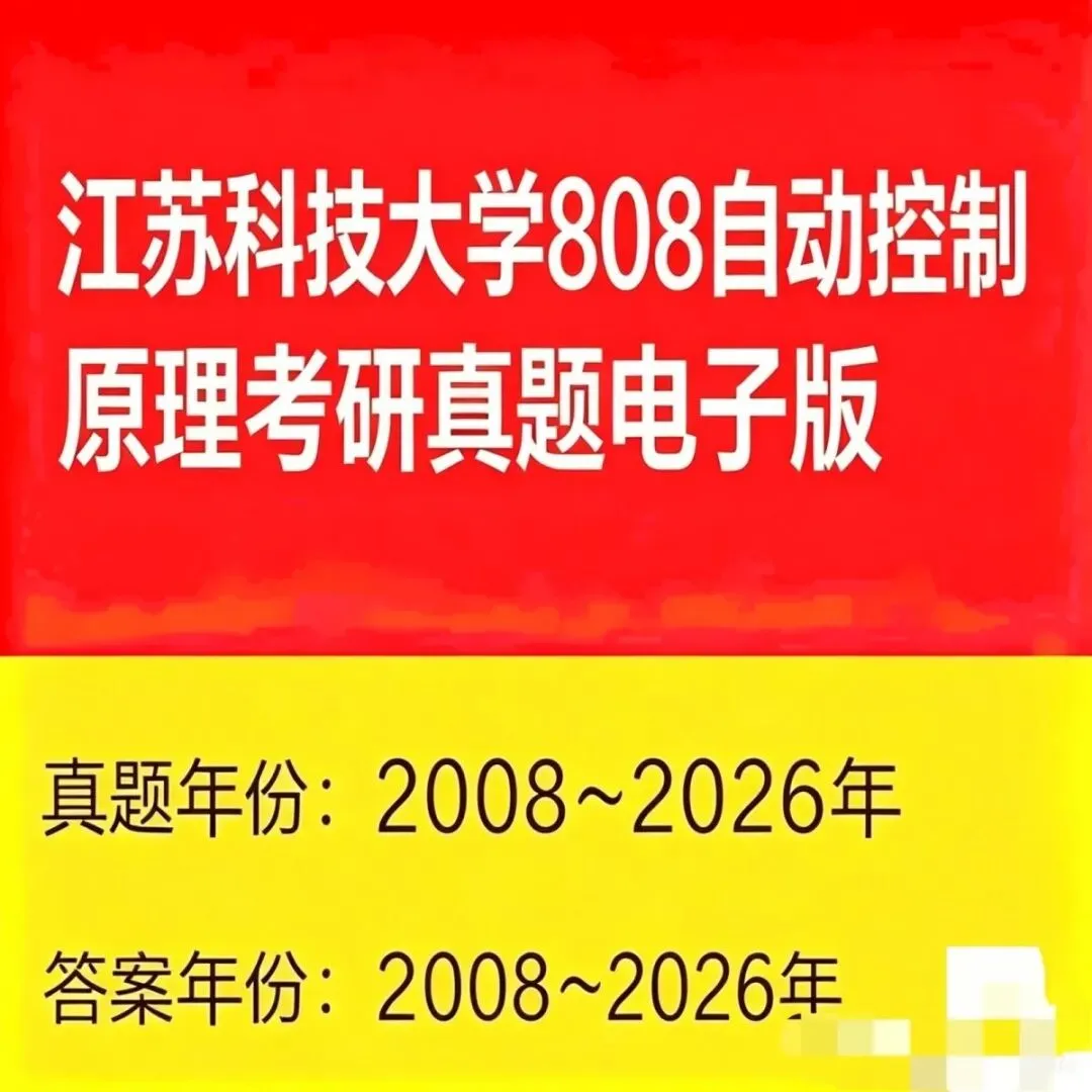 江苏科技大学808自动控制真题-第1张图片-四季读书网