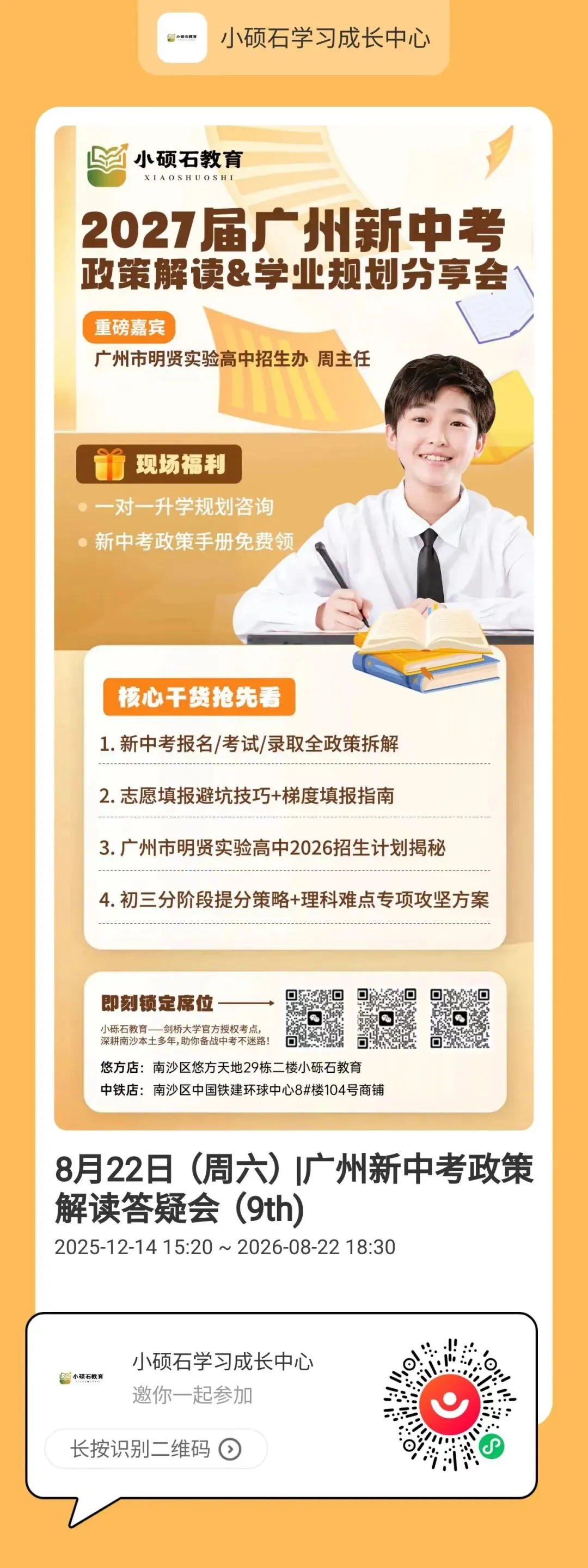 8月22日(周六)|2027届广州新中考政策解读&学业规划分享会来了(9th)-第1张图片-四季读书网