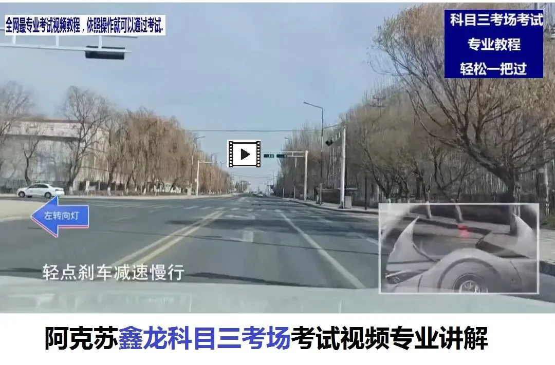阿克苏鑫龙科目三考场考试视频专业讲解模拟考试练车教学教程攻略-第3张图片-四季读书网 阿克苏鑫龙科目三考场考试视频专业讲解模拟考试练车教学教程攻略-第3张图片-四季读书网