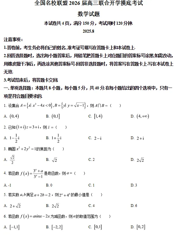 刷题!往年福建高三9月开学【名校联盟】真题答案!-第2张图片-四季读书网 刷题!往年福建高三9月开学【名校联盟】真题答案!-第2张图片-四季读书网
