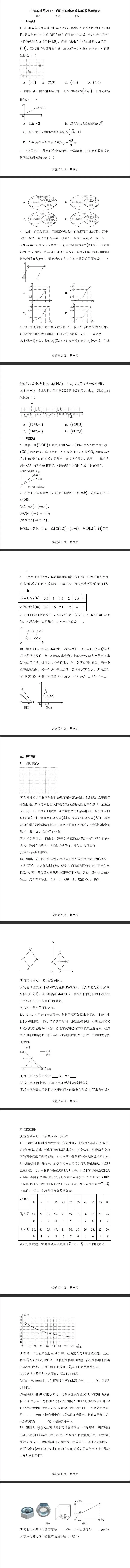 问题驱动式教学设计案例328 2027中考数学一轮复习夯实基础系列 板块二《方程与函数》第6课 平面直角坐标系与函数基础概念 配套练习-第1张图片-四季读书网