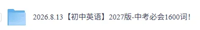 【初中英语】2027版-中考必会1600词!-第3张图片-四季读书网 【初中英语】2027版-中考必会1600词!-第3张图片-四季读书网