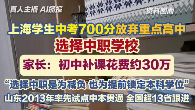 上海一考生中考700分放弃重点高中 选择中职学校-第1张图片-四季读书网 上海一考生中考700分放弃重点高中 选择中职学校-第1张图片-四季读书网