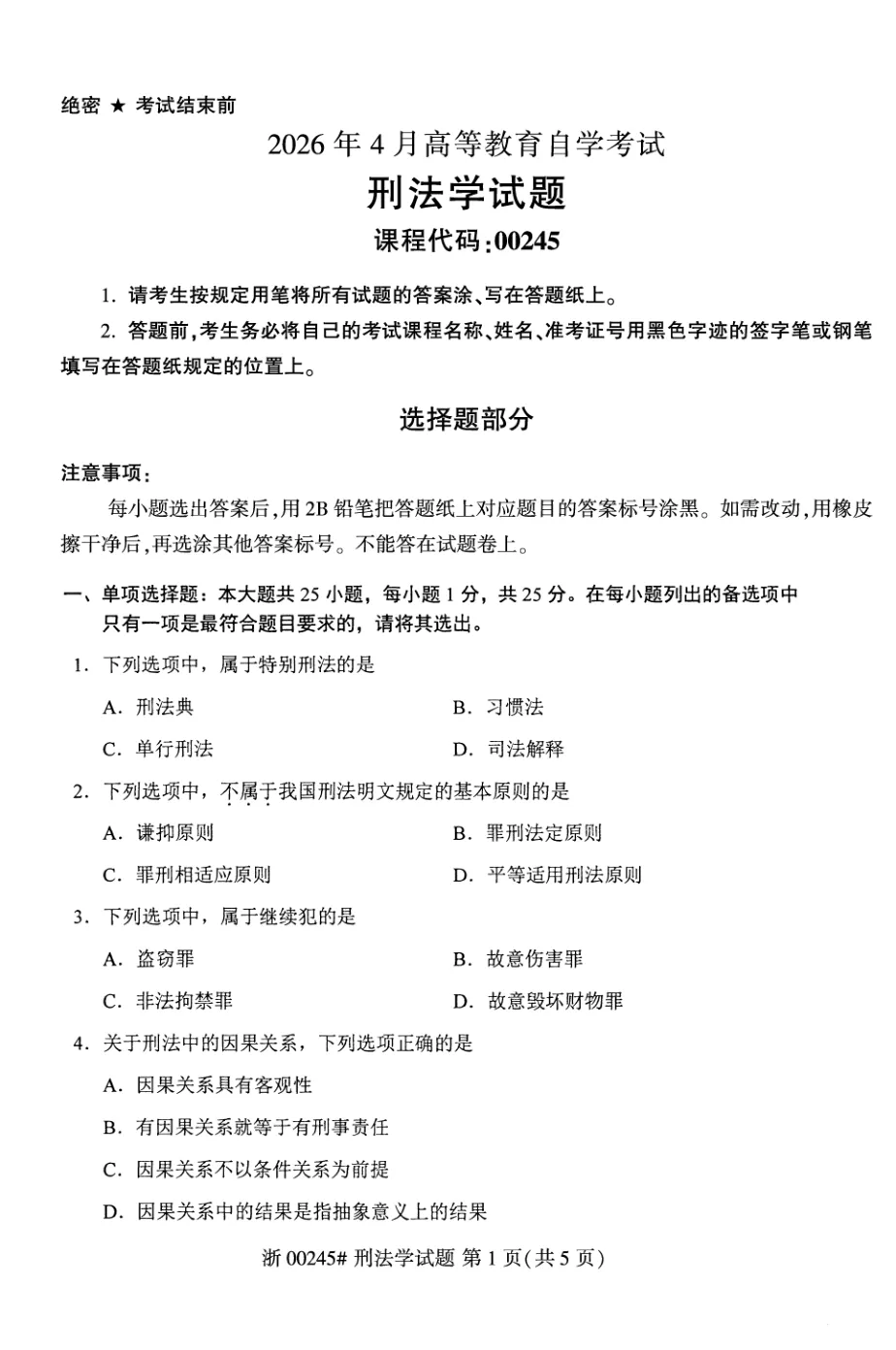 2026年4月自考刑法学00245真题和答案解析!-第1张图片-四季读书网