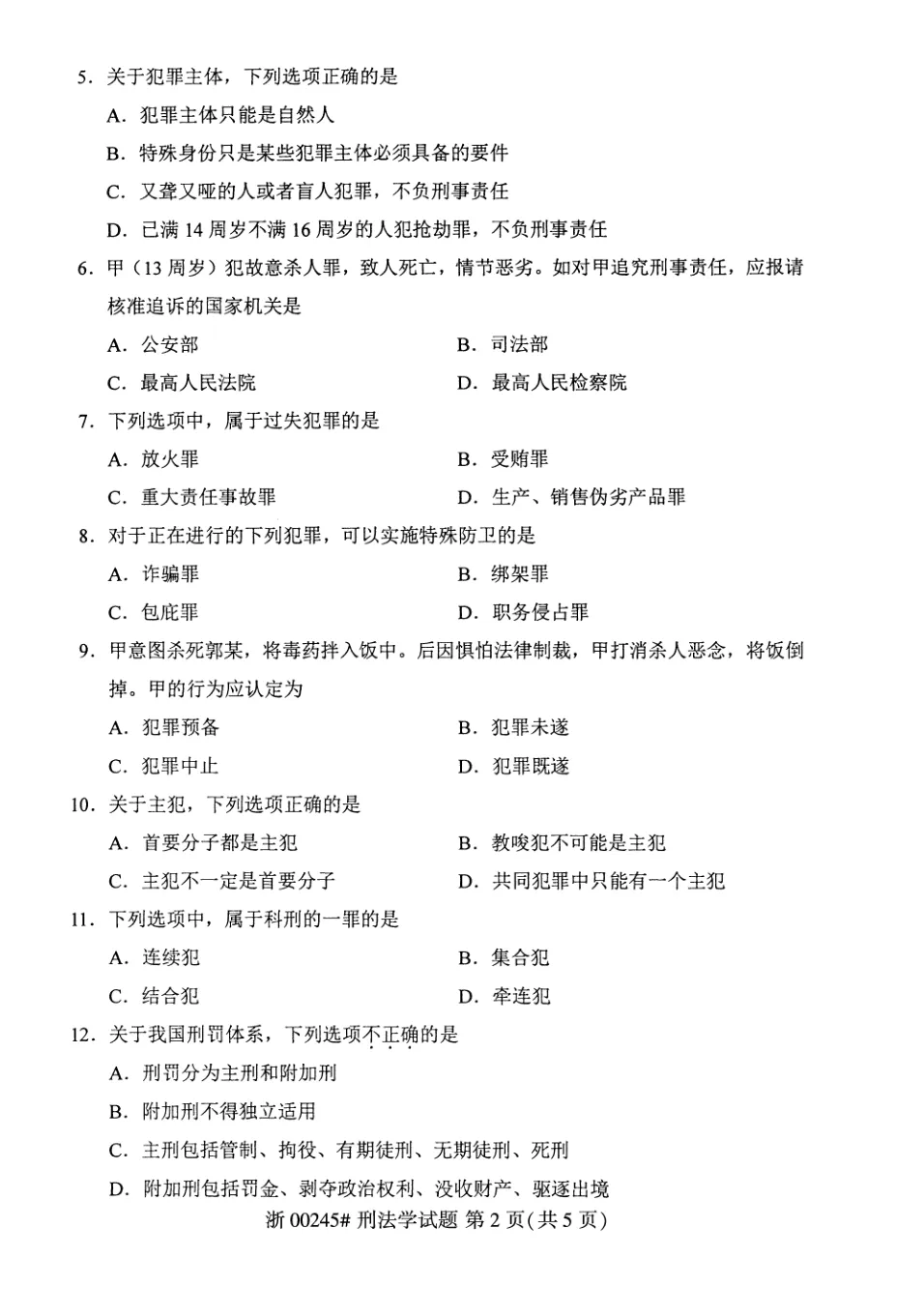 2026年4月自考刑法学00245真题和答案解析!-第2张图片-四季读书网