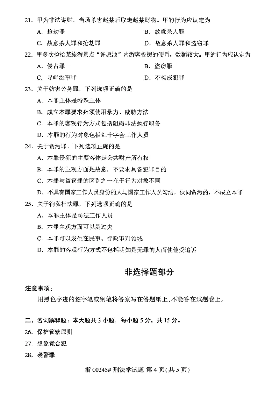 2026年4月自考刑法学00245真题和答案解析!-第4张图片-四季读书网