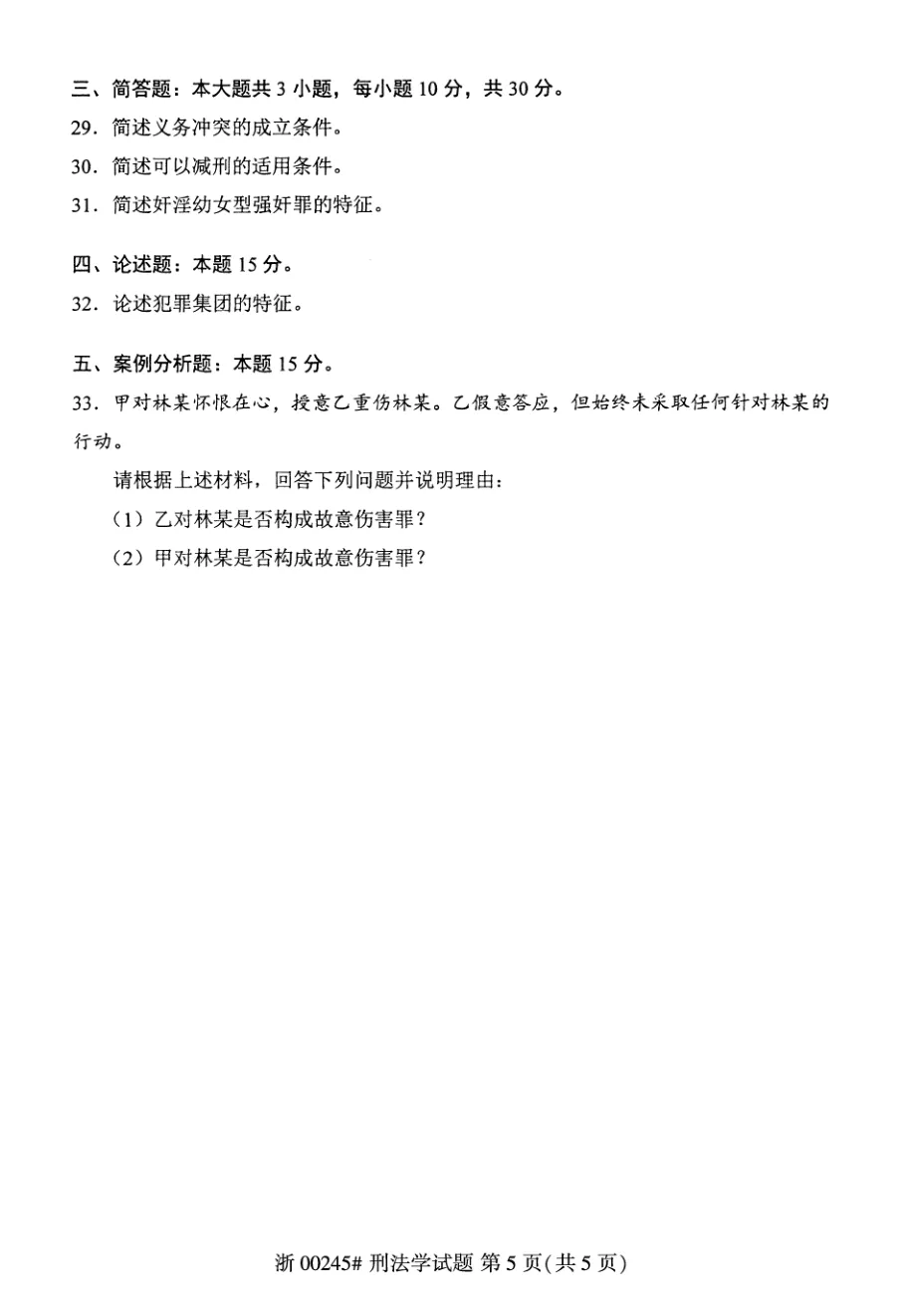 2026年4月自考刑法学00245真题和答案解析!-第5张图片-四季读书网