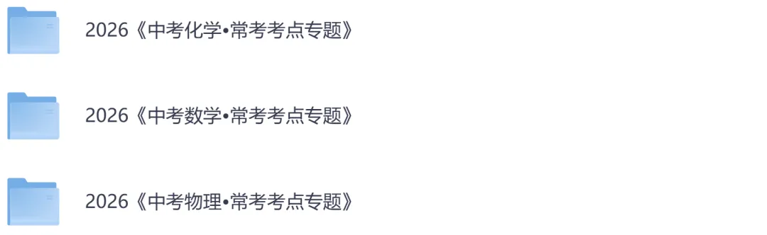 【中考】2026版初中《中考常考考点专题》数学、物理、化学(免费电子版)-第1张图片-四季读书网 【中考】2026版初中《中考常考考点专题》数学、物理、化学(免费电子版)-第1张图片-四季读书网