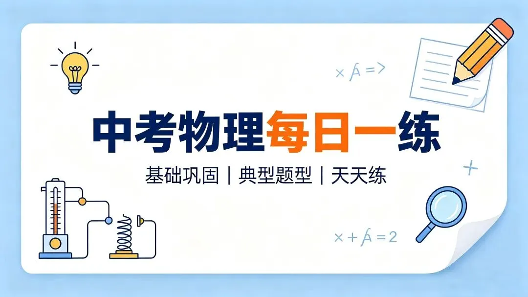 2027中考物理每日一练-第1张图片-四季读书网