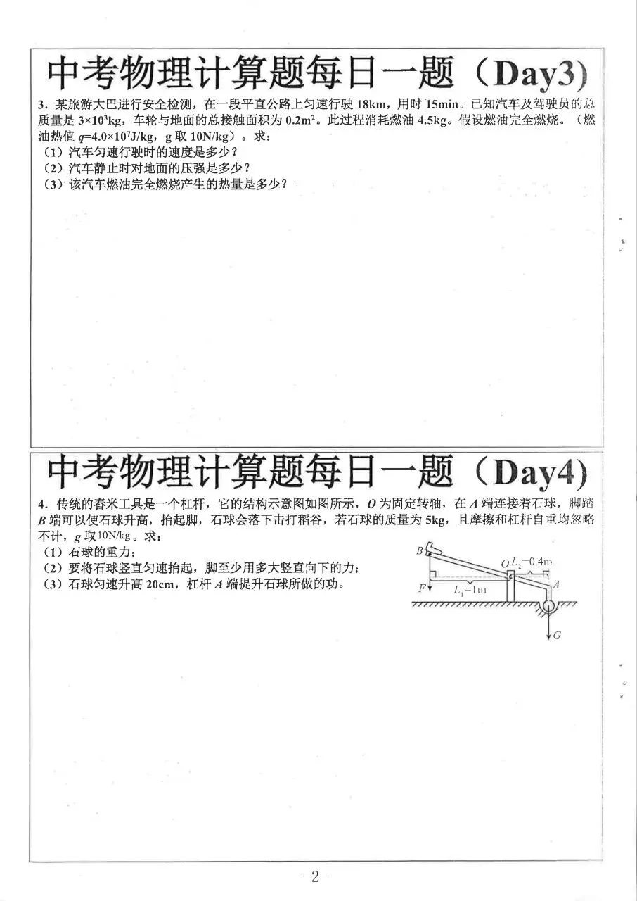 2027中考物理每日一练-第3张图片-四季读书网