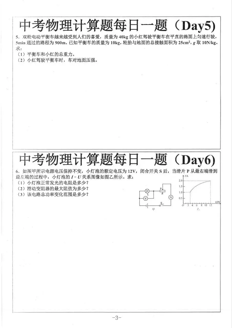 2027中考物理每日一练-第4张图片-四季读书网