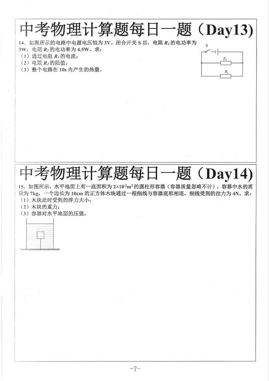 2027中考物理每日一练-第8张图片-四季读书网