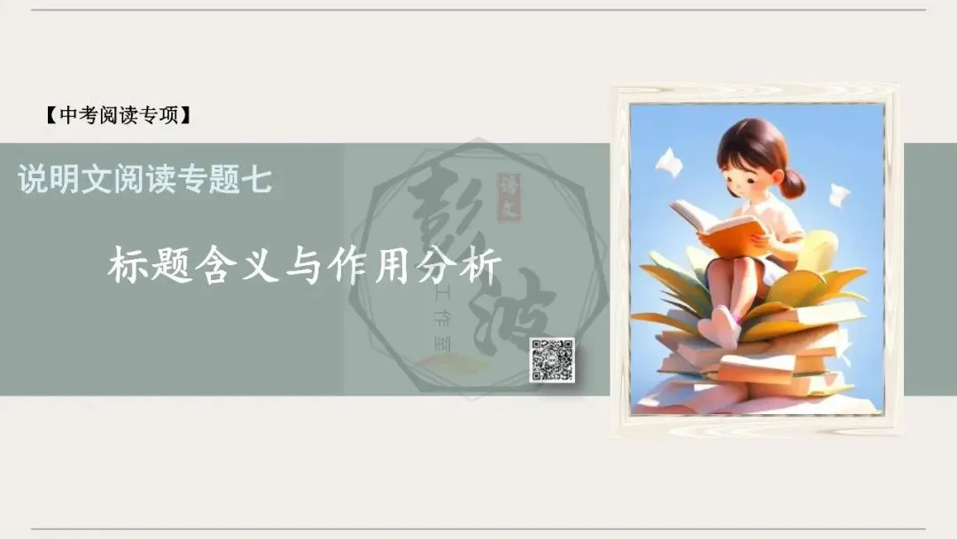 【中考专项-说明文阅读9讲】课件+文本+例文实战-07标题含义与作用分析(5元)-第5张图片-四季读书网