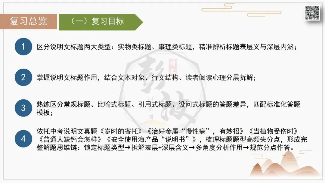【中考专项-说明文阅读9讲】课件+文本+例文实战-07标题含义与作用分析(5元)-第6张图片-四季读书网