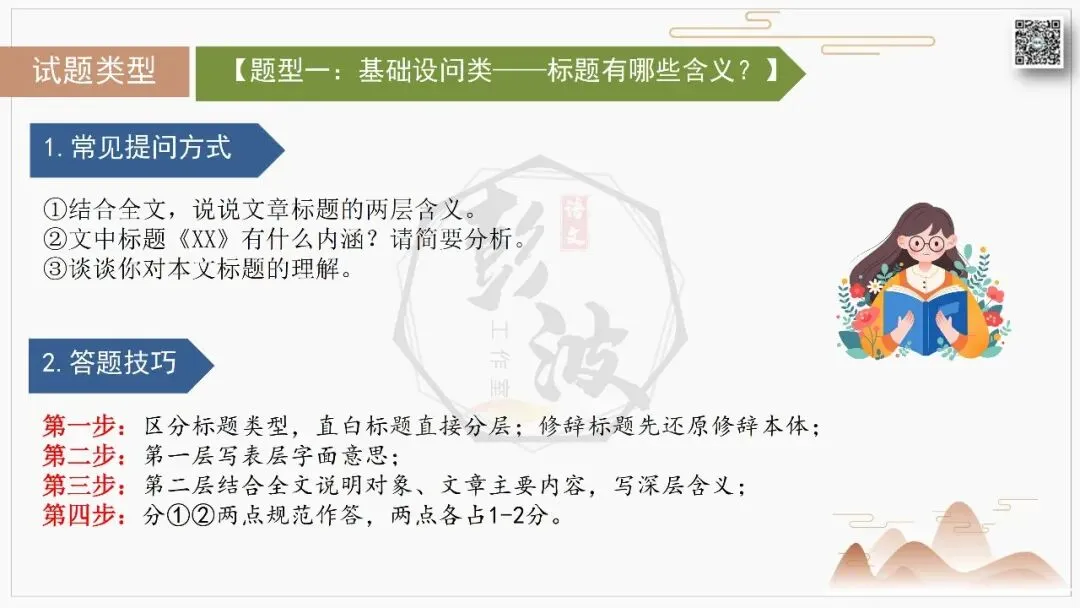 【中考专项-说明文阅读9讲】课件+文本+例文实战-07标题含义与作用分析(5元)-第12张图片-四季读书网