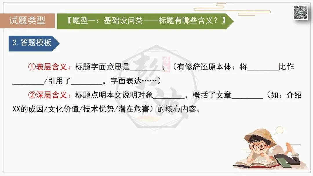 【中考专项-说明文阅读9讲】课件+文本+例文实战-07标题含义与作用分析(5元)-第13张图片-四季读书网