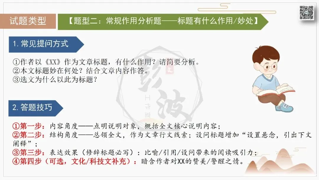 【中考专项-说明文阅读9讲】课件+文本+例文实战-07标题含义与作用分析(5元)-第14张图片-四季读书网