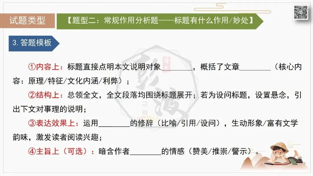 【中考专项-说明文阅读9讲】课件+文本+例文实战-07标题含义与作用分析(5元)-第15张图片-四季读书网