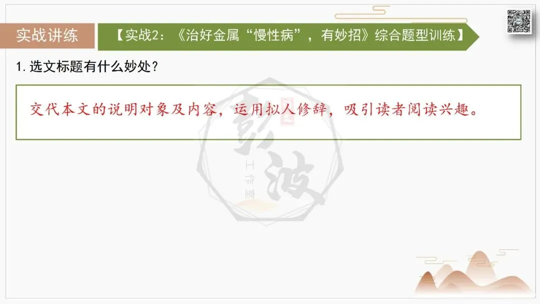 【中考专项-说明文阅读9讲】课件+文本+例文实战-07标题含义与作用分析(5元)-第20张图片-四季读书网