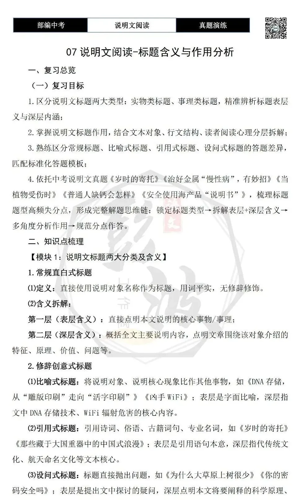 【中考专项-说明文阅读9讲】课件+文本+例文实战-07标题含义与作用分析(5元)-第27张图片-四季读书网