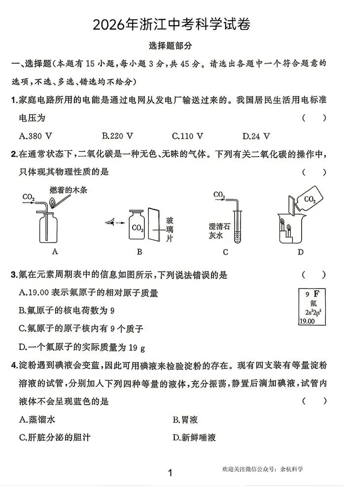 2026年浙江省统考中考科学试题卷(网络版含答案)(附下载链接)-第3张图片-四季读书网 2026年浙江省统考中考科学试题卷(网络版含答案)(附下载链接)-第3张图片-四季读书网