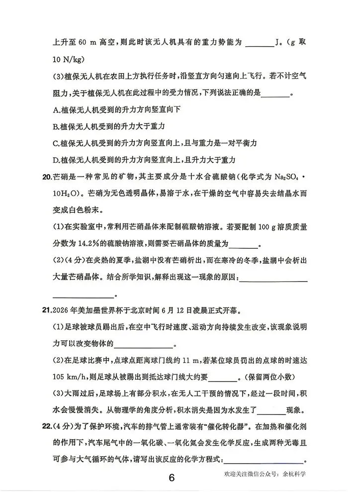 2026年浙江省统考中考科学试题卷(网络版含答案)(附下载链接)-第8张图片-四季读书网 2026年浙江省统考中考科学试题卷(网络版含答案)(附下载链接)-第8张图片-四季读书网