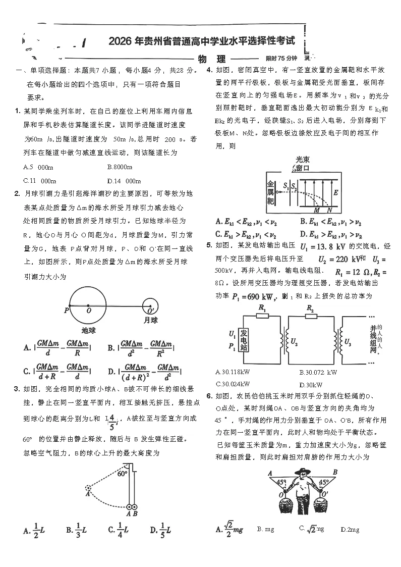 【考试卷】贵州省高考2026真题试卷附答案-第5张图片-四季读书网