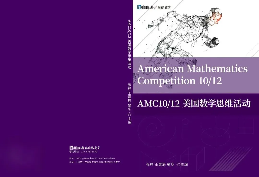 AMC10/12教材真题班课三件套:清华社联合教材+真题+班课,翰林带你冲刺全球前1%-第4张图片-四季读书网