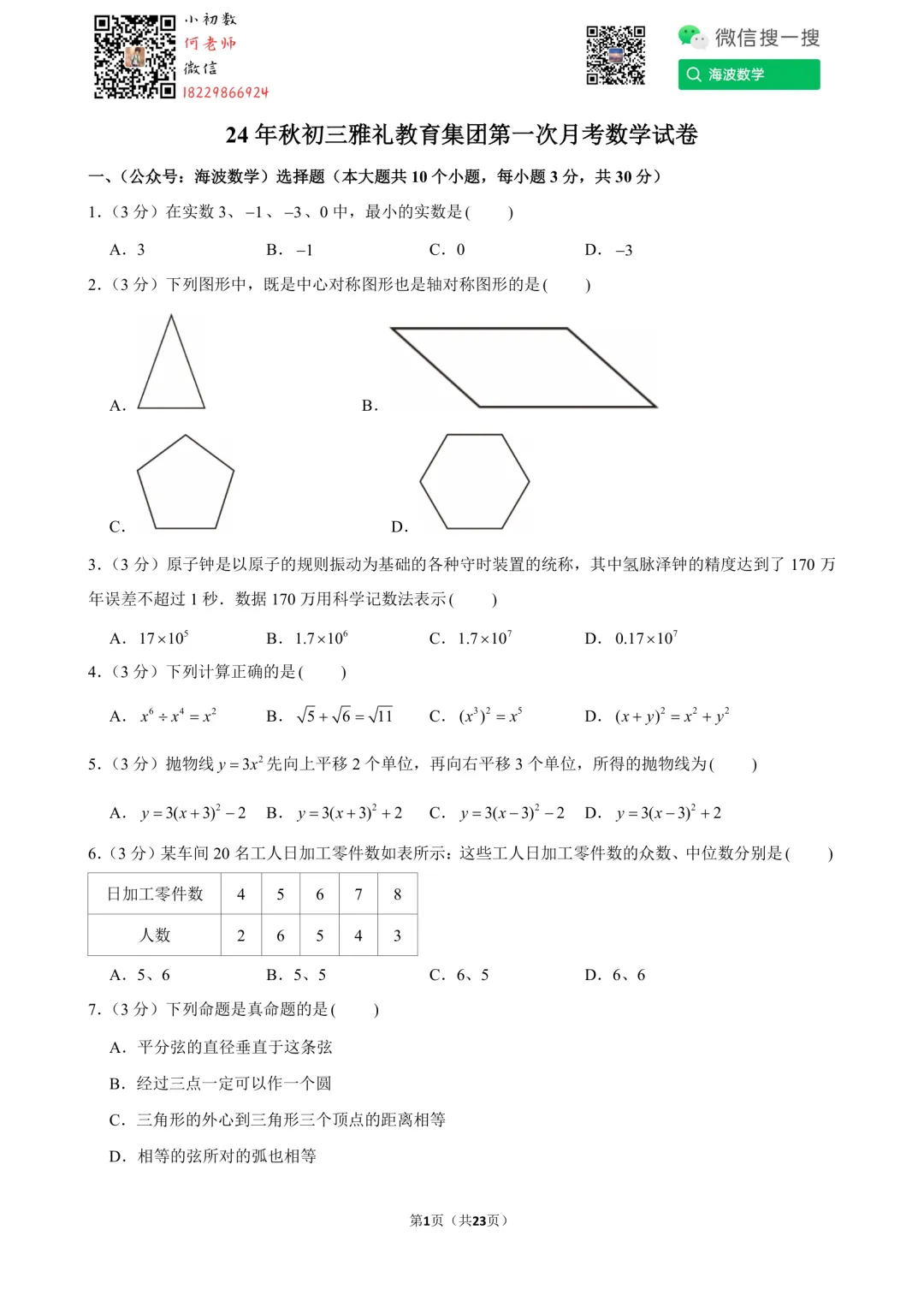 24年秋初三雅礼教育集团第一次月考数学试卷-第15张图片-四季读书网