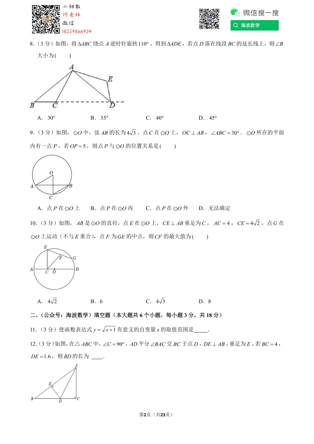 24年秋初三雅礼教育集团第一次月考数学试卷-第16张图片-四季读书网