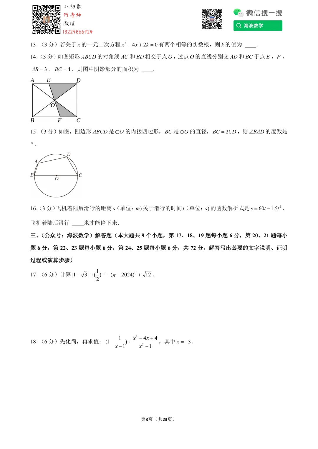 24年秋初三雅礼教育集团第一次月考数学试卷-第17张图片-四季读书网