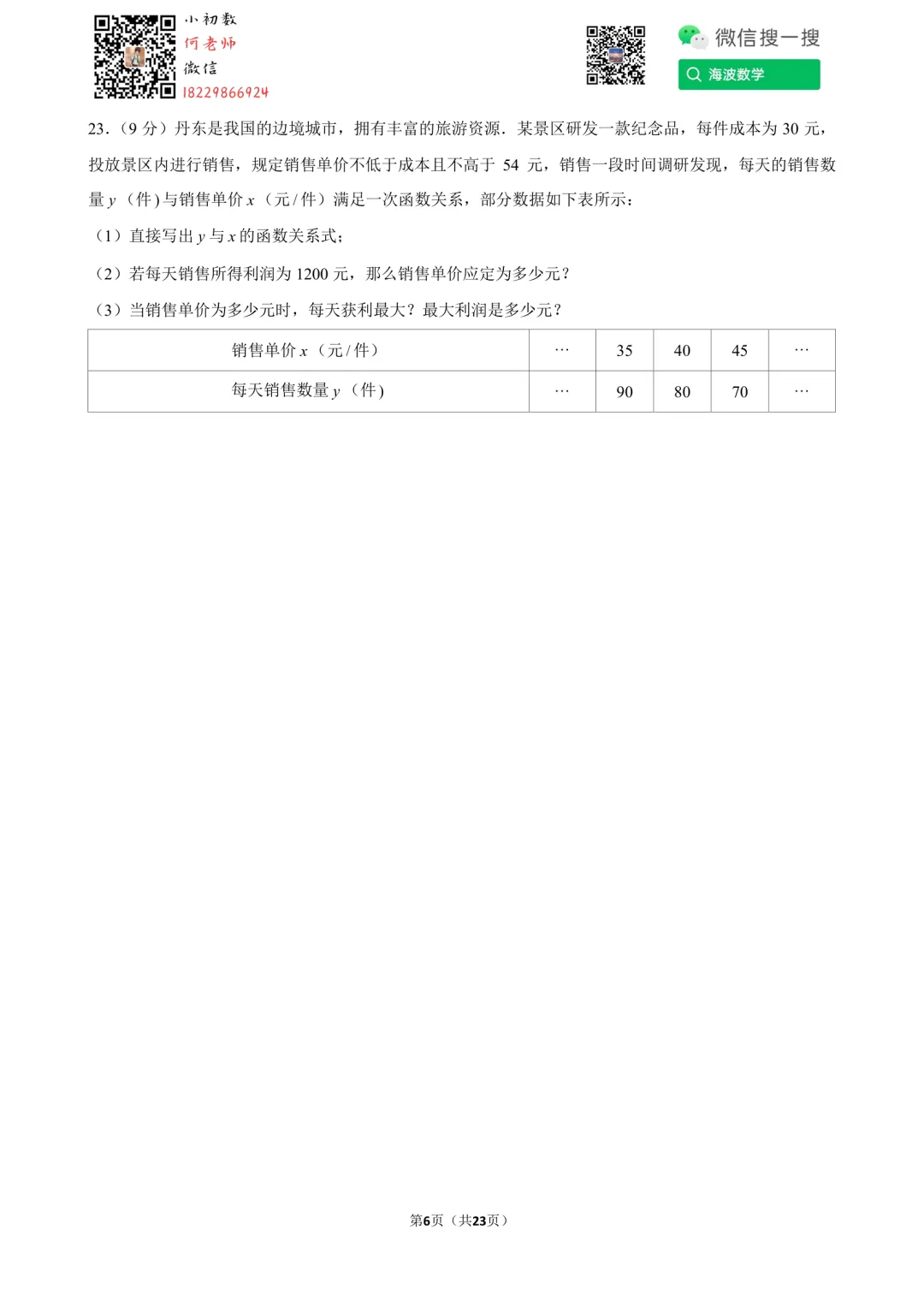 24年秋初三雅礼教育集团第一次月考数学试卷-第20张图片-四季读书网